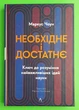 Необхідне і достатнє. Ключ до розуміння найважливіших ідей науки. Маркус Чоун. Лабораторія - зображення 1