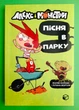Алекс і монстри (книга 3). Пісня в парку. Хауме Копонс. АртБукс - изображение 1
