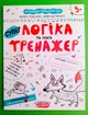 Логіка та увага. Тренажер 5+, Василь Федієнко, Школа - зображення 1