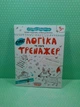 Логіка та увага. Тренажер 5+, Василь Федієнко, Школа - зображення 2