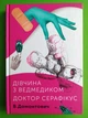 Дівчина з ведмедиком. Доктор Серафікус. В. Домонтович. Комора - изображение 1