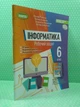 Інформатика, НУШ, 6 клас, Робочий зошит, Йосиф Ривкінд, Генеза - изображение 2
