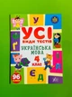 Усі види тестів Українська мова 4 клас НУШ (наліпки) Лариса Ліннікова УЛА - изображение 1