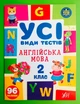 Усі види тестів Англійська мова 2 клас НУШ (наліпки) Олена Собчук УЛА - зображення 1