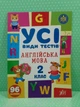 Усі види тестів Англійська мова 2 клас НУШ (наліпки) Олена Собчук УЛА - зображення 2