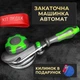 Закаточна машинка закочувальний ключ для консервації автомат з силіконовою ручкою та гумовим килимком під банку - зображення 1