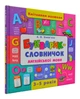 Букварик-словник англійської мови. 3-5 років - Зінов'єва Л. (9789662844399) - зображення 1