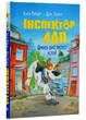 Інспектор Лап. Дивись далі свого носа! Книга 1 - Райдер Катя (9786178280611) - зображення 1