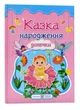 Казка народження донечки: фотоальбом-казка для немовлят - Мацко Ірина (9789660727991) - зображення 1