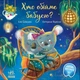 Хто обійме бабусю? Єва Сольська 9786170976901 - зображення 1