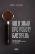 Що я знаю про роботу кафе. Реалії бізнесу від власника мережі 3fe Coffee - Гармон Колін (9786177866724) - зображення 1