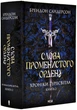 Хроніки Буресвітла. Книга 2. Слова Променистого ордену - Сандерсон Брентон (9786171299672) - изображение 1