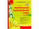 Розгорнутий календарний план. ТРАВЕНЬ. Старший вік. Автор Ванжа С. М. 9786170988447 Ранок - изображение 1