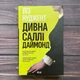 Дивна Саллі Даймонд. Нуджент Л. - зображення 1
