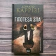 Гіпотеза зла. Книга 2. Каррізі Д. - изображение 1
