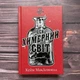 Цей химерний світ. Книга 1. МакДоннелл К. - изображение 1