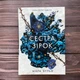Сестра зірок. Вульф М. - изображение 1