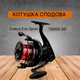 Котушка сподова Carp Pro Cratus Evo Spod 10000 SD CPCE10SP - изображение 1