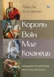 Король, воїн, маг, коханець. Перевідкриття архетипів зрілої маскулінності. Роберт Мур, Дуглас Джиллетт - зображення 1