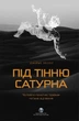 Під тінню Сатурна. Чоловічі психічні травми та їхнє зцілення. Джеймс Холліс - изображение 1