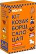 Гра Orner для компанії Кіт, козак, борщ, сало, цап (orner-2347) - зображення 1