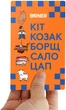 Гра Orner для компанії Кіт, козак, борщ, сало, цап (orner-2347) - зображення 5