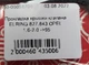 Прокладка крышки клапанов ELRING 827.843 OPEL 1.6-2.0 ->95 - изображение 4