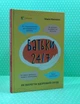 Батьки 24/7. Як зберегти здоровий глузд. Основа - изображение 1