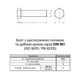 Болт шестигранная головка DIN961 М16х35 полная резьба мелкий шаг 1,5мм сталь 10.9 под ключ 24мм (5шт.) [5T60005T6X61503500] Metalvis - изображение 2