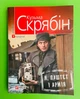 Я, Паштєт і Армія. Кузьма Скрябін. Фоліо - зображення 1