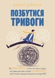 Позбутися тривоги: Як перехитрити хибні сигнали страху, які надсилає ваш мозок, і повернути собі спокій, використовуючи методи КБТ. Крейг Ейпріл - зображення 1