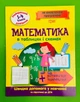 Довідник Математика 1-4 класи Найкращий довідник в таблицях (за оновленою програмою) Торсінг - изображение 1