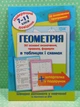 Довідник Геометрія 7-11 класи Найкращий довідник в таблицях (за оновленою програмою) Торсінг - зображення 2