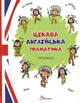 Комплект із 4 книг. Цікава англійська граматика. Граматика – це легко! Я знаю англійську граматику. Level 1-4 - изображение 2