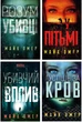 Комплект із 4 книг. Розум убивці. У пітьмі. Густіше за кров. Убивчий вплив. Майк Омер - зображення 1