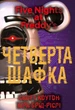 П’ять ночей із Фредді. Срібні очі. Покручі. Четверта шафка. Скотт Коутон, Кіра Брід-Ріслі - изображение 8