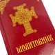 Молитвослов Митрополии - изображение 4