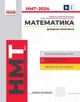 Математика. НМТ 2024. Довідник-практикум. Захарійченко Ю., Забєлишинська М., Карпік В. - изображение 1
