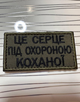 Нашивка " Це серце під охороною коханої" олива 4х7 см. - изображение 1