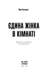 Книга Єдина жінка в кімнаті. Автор - Бенедикт Марі СТ902356У 9786175222515 - зображення 2