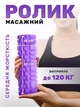 Массажный ролик валик для йоги и фитнеса EVAPUZZLE Fit S 30x10 см фиолетовый МФР (роллер, валик, миофасциальный цилиндр МФР и йоги, массажер для спины, ног, рук, шеи) - изображение 1