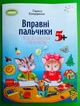 Вправні пальчики. Зошит для підготовки руки до письма, 5+. Лариса Бондаренко. Сонечко, Генеза - изображение 1