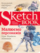 Sketchbook. Малюємо персонажів. Експрес-курс українською мовою - зображення 1