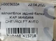 Сайлентблок задней балки KAP 96495468 CHEVROLET AVEO - изображение 5