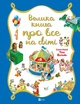 Велика книга про все на світі - Трояно Розальба (978-617-690-630-8) - зображення 1