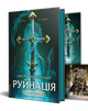 Руйнація. League of Legends Ентоні Рейнольдс 9786178299903 - зображення 2