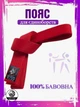 Пояс для карате WOLF дзюдо, айкідо, 250 см, червоний WP-01-R (WP-01-R) - изображение 1