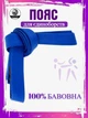 Пояс для карате WOLF Дзюдо, айкідо, 250 см, синій WP-01-BL (WP-01-BL) - изображение 1