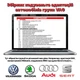 Сканер Vag Com 23.3 для авто с 1988 по 2022годы VCDS Вася диагност русская версия сканер ваг ком всдс - изображение 6