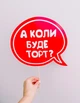 Табличка для фотосессии "А коли будет торт?" (02984) - изображение 3